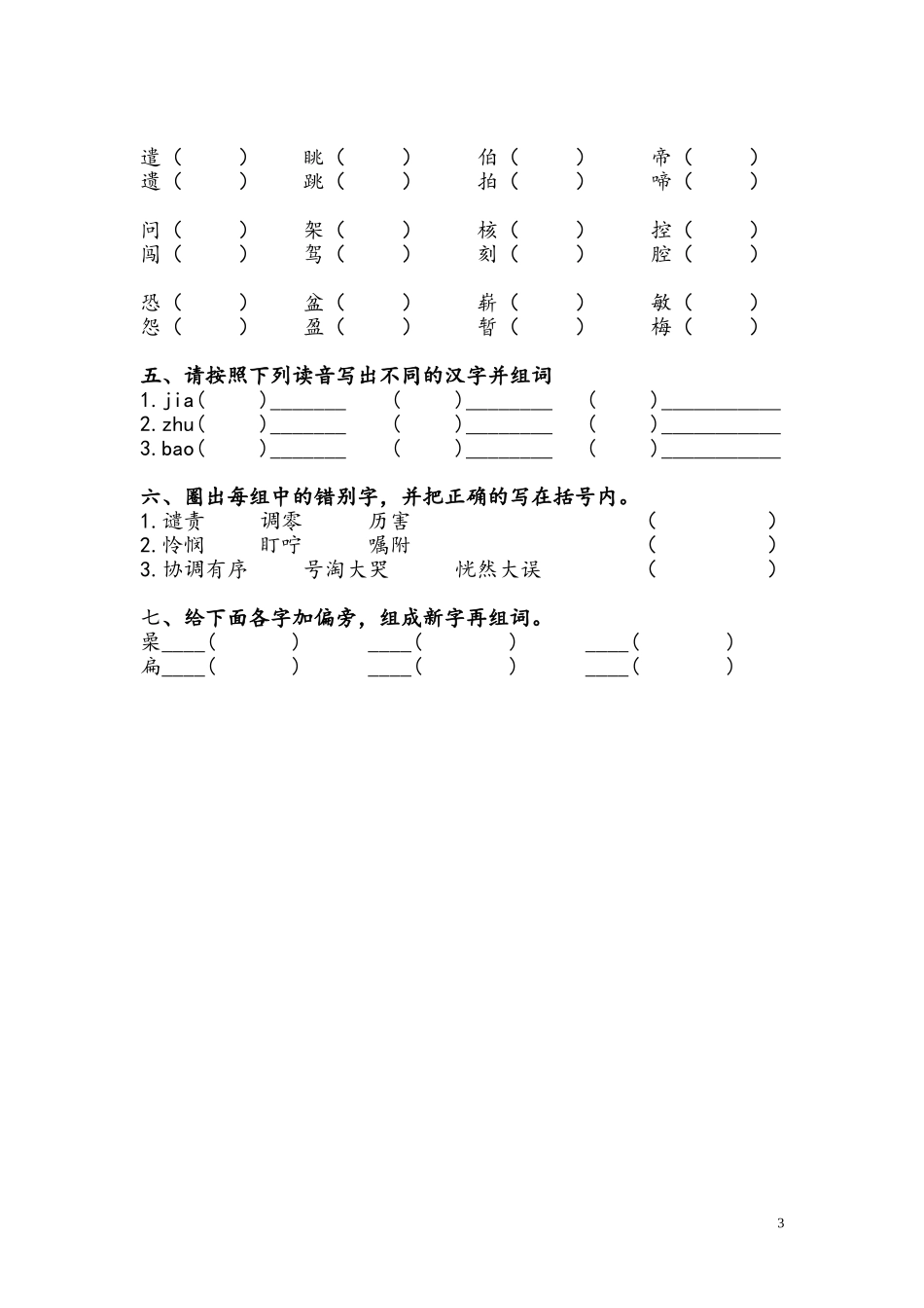 四（上）形近字易错字_第3页