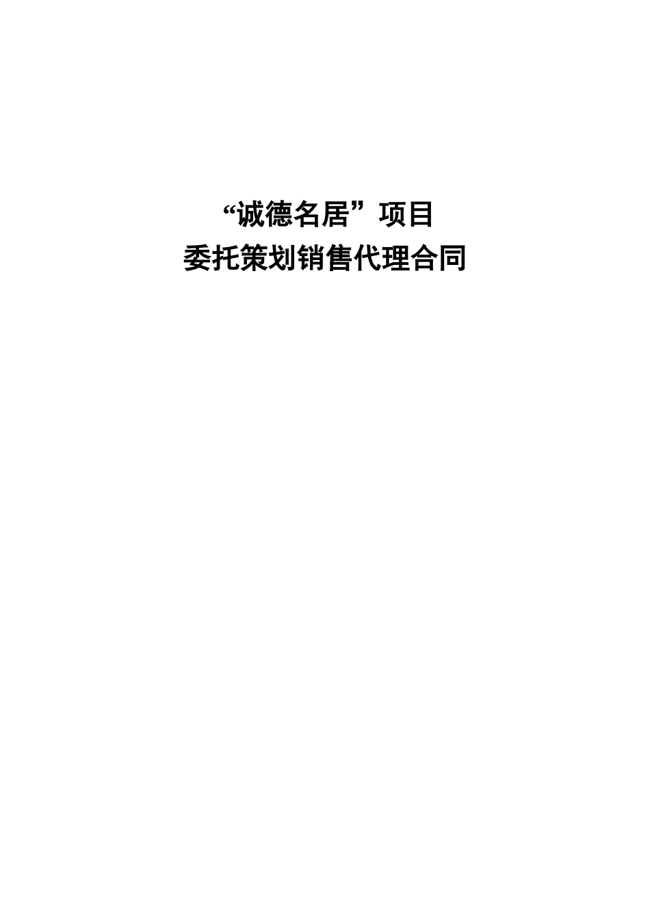 诚德名居项目委托策划销售代理合同--八目妖兽_第1页