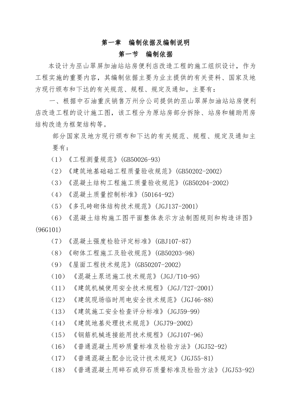 某加油站站房便利店改造工程施工组织设计_第1页