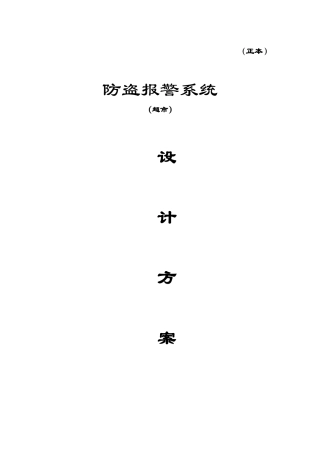 超市防盗报警施工方案