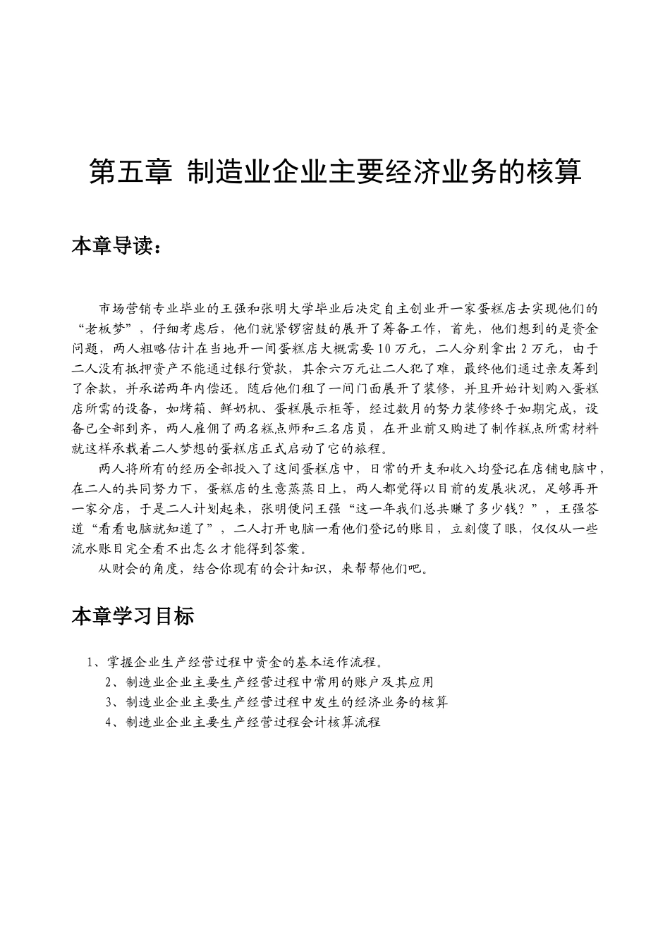 第五章制造业企业主要经济业务核算样章_第1页