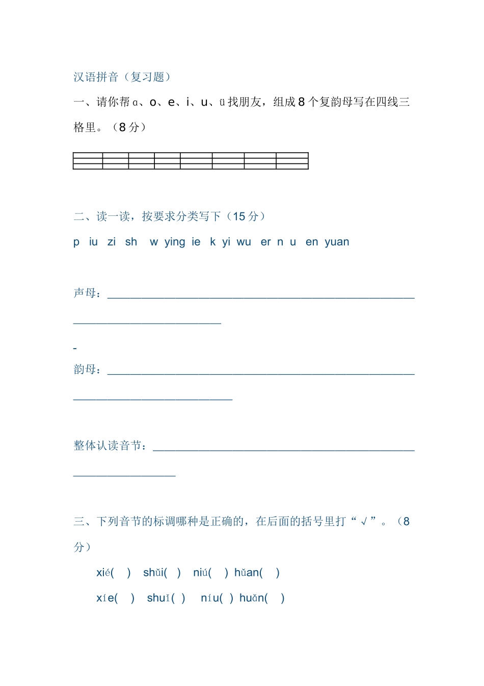 汉语拼音复习作业_第1页