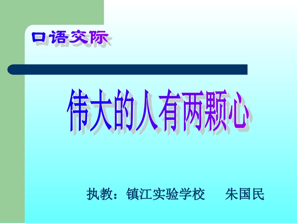 伟大的人有两颗心_第1页