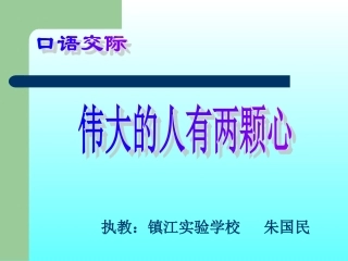伟大的人有两颗心