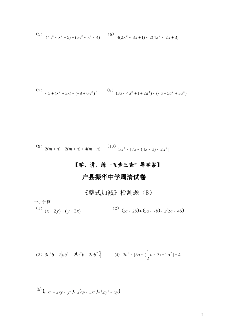 第三章周清整式加减计算题(AB)_第3页