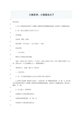 小班艺术领域小宝宝长大了