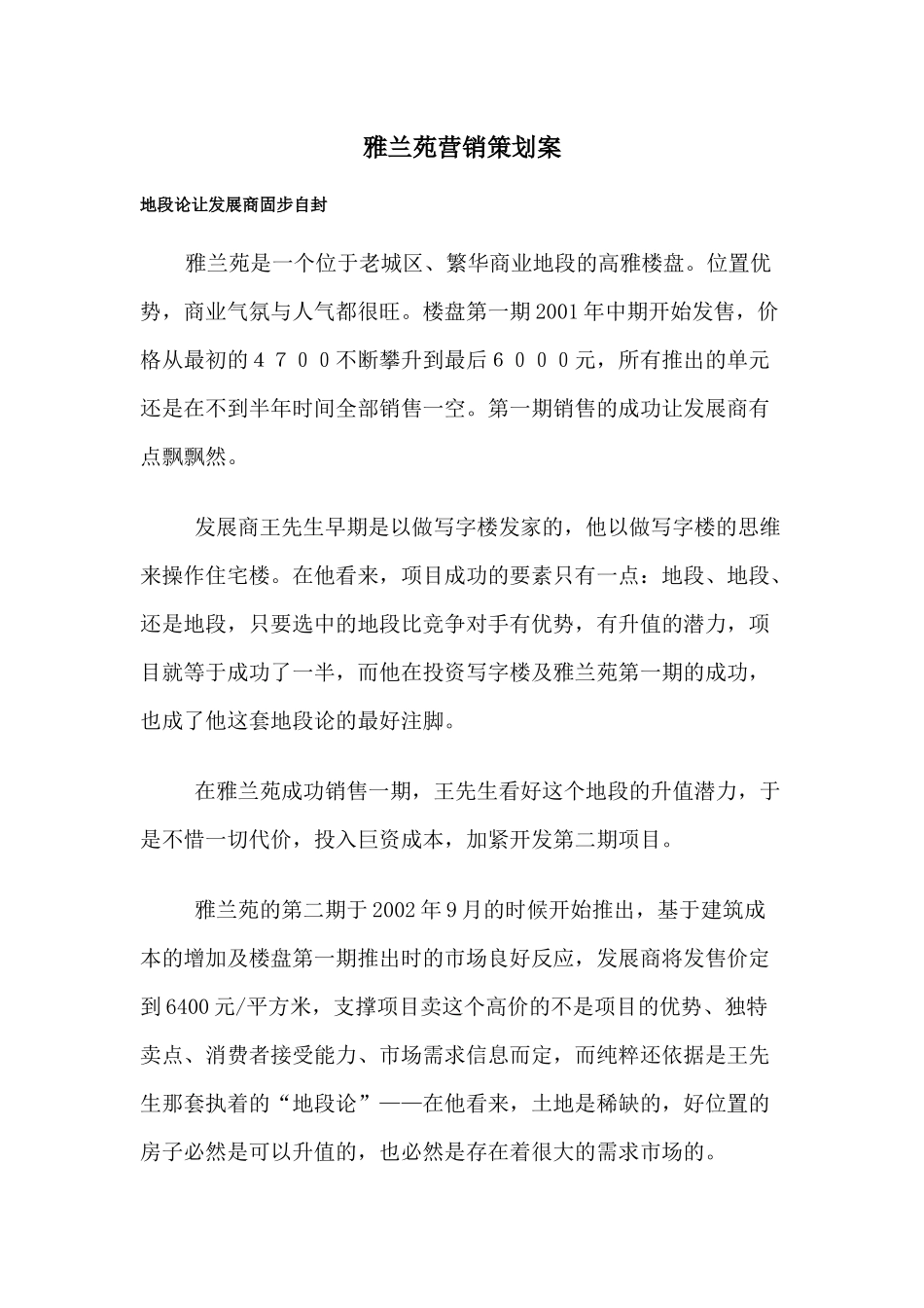 房地产行业雅兰苑营销策划案_第1页