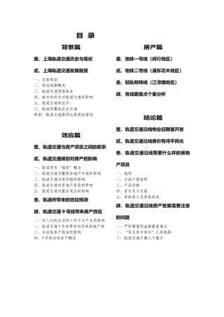 轨道交通对房地产市场的影响分析报告