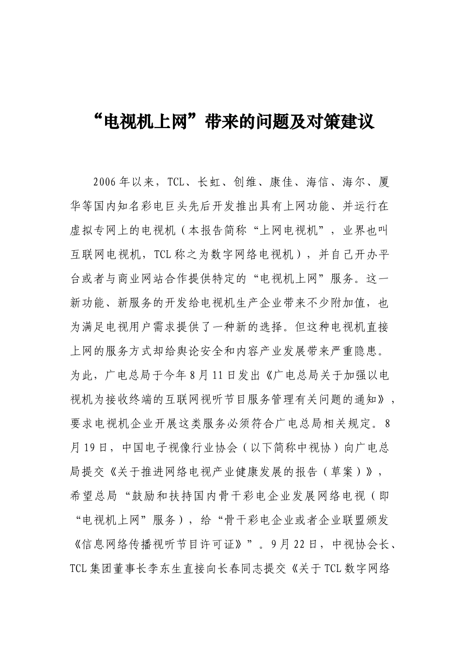电视机上网带来的问题和对策建议(最终上报稿 1120)_第1页