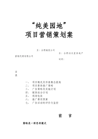 纯美园地项目营销策划案页