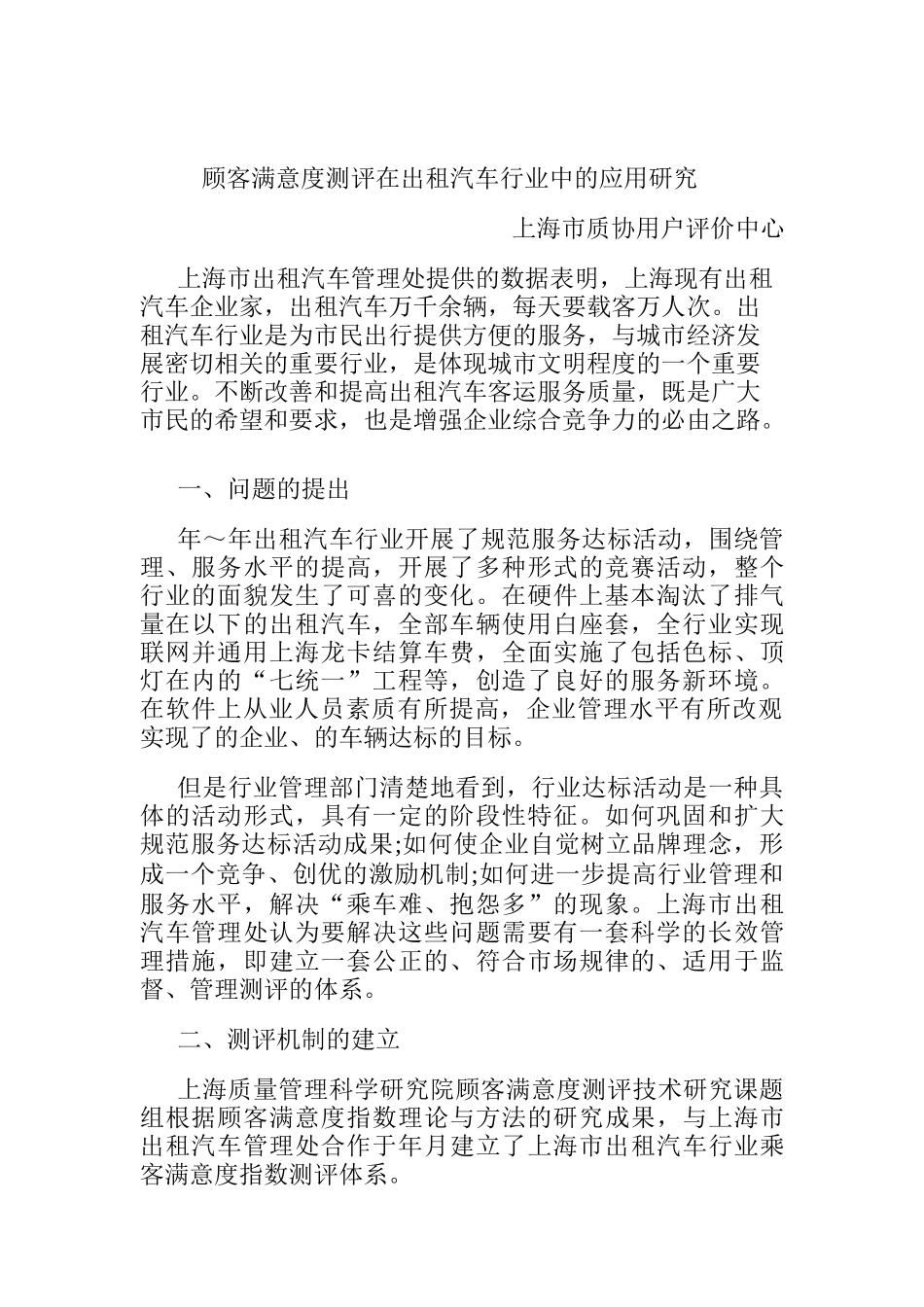 顾客满意度测评在出租汽车行业中的应用_第1页