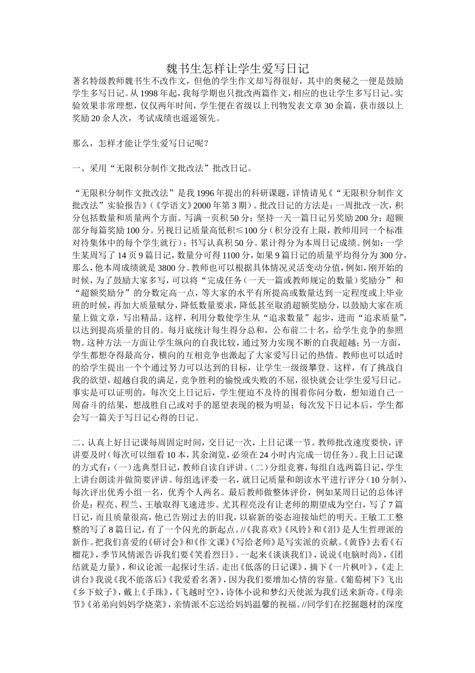 魏书生怎样让学生爱写日记_第1页