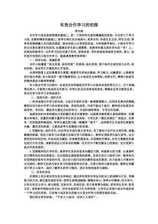 有效合作学习的初探