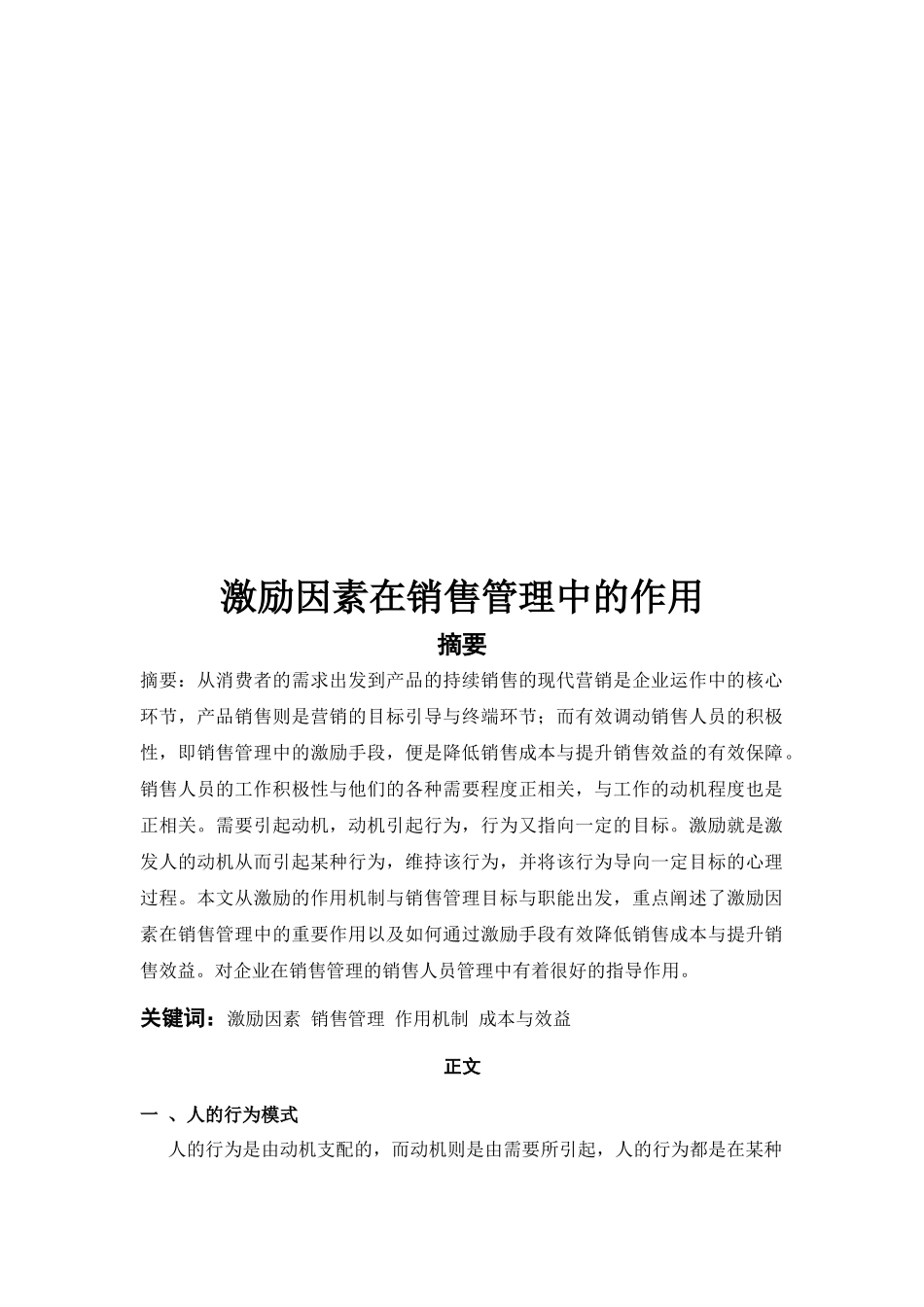 激励因素在销售管理中的作用_第1页