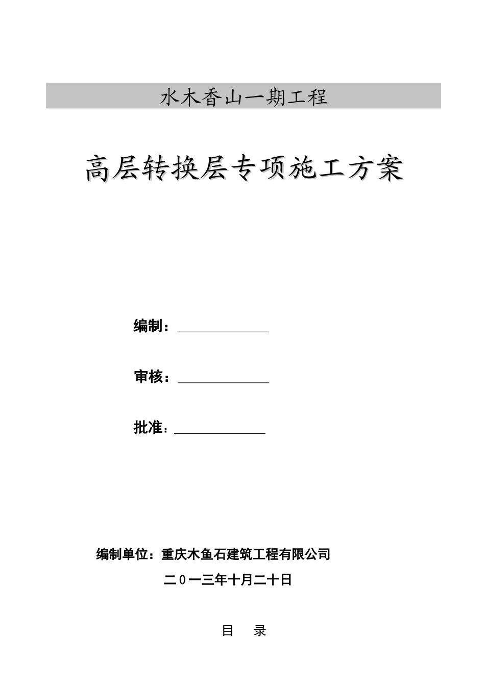 高层转换层施工方案之一_第1页