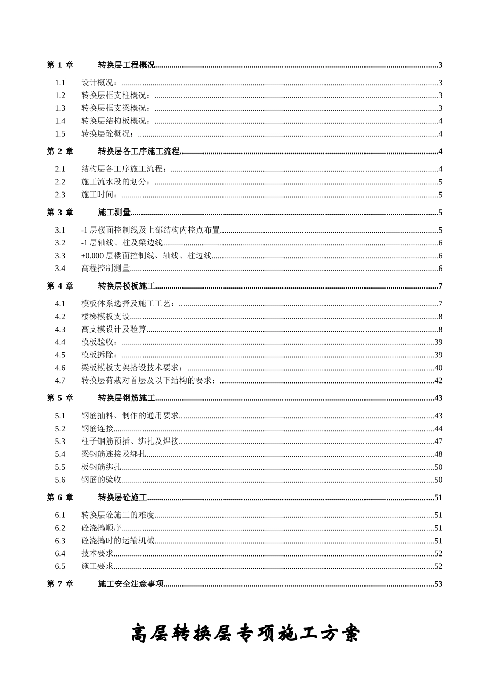高层转换层施工方案之一_第2页