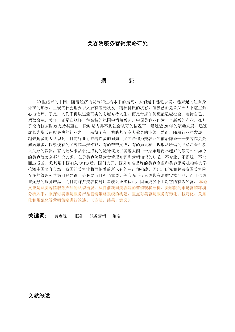 美容院服务营销策略研究报告_第1页