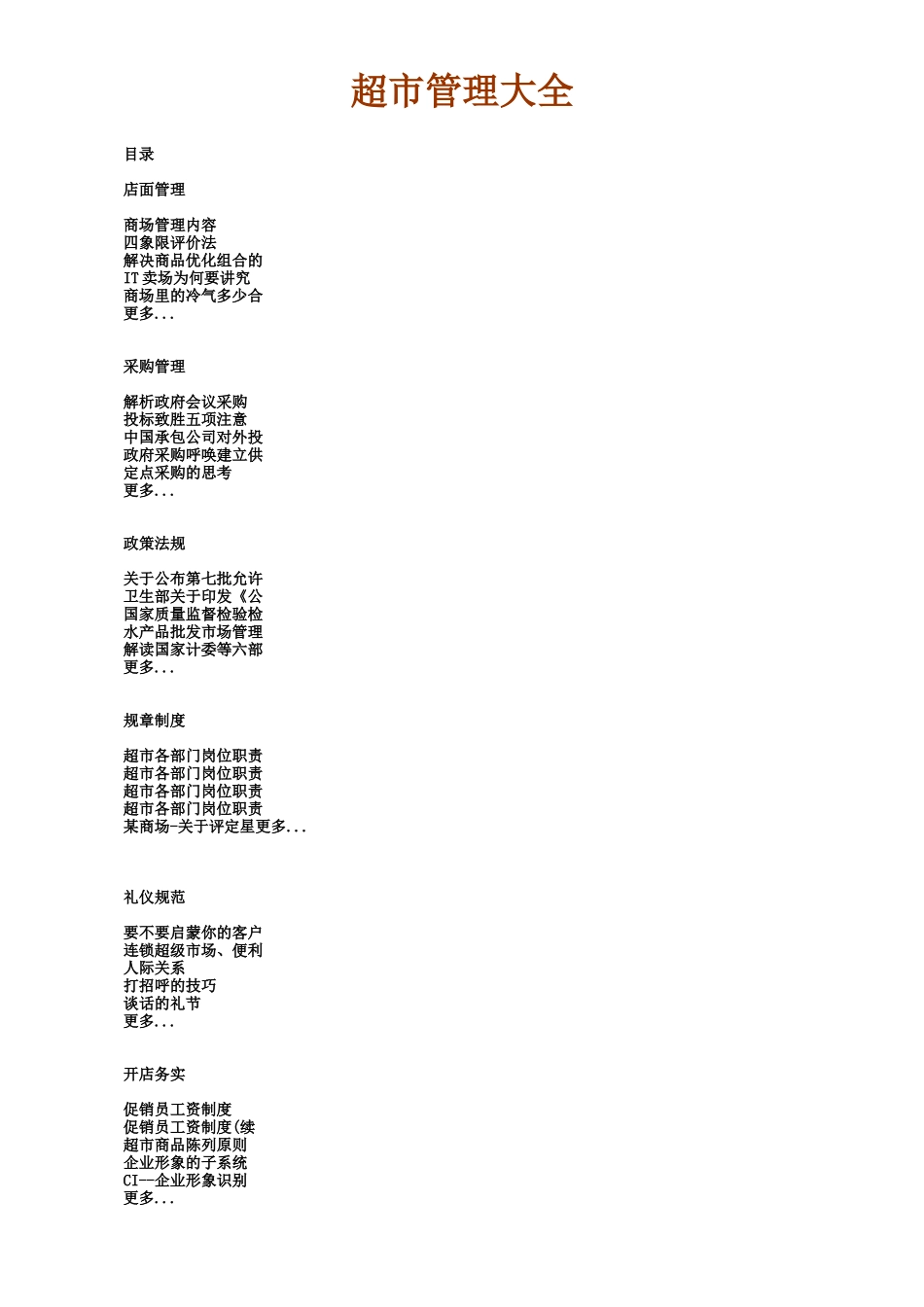 超市商场与店面管理汇卒_第1页