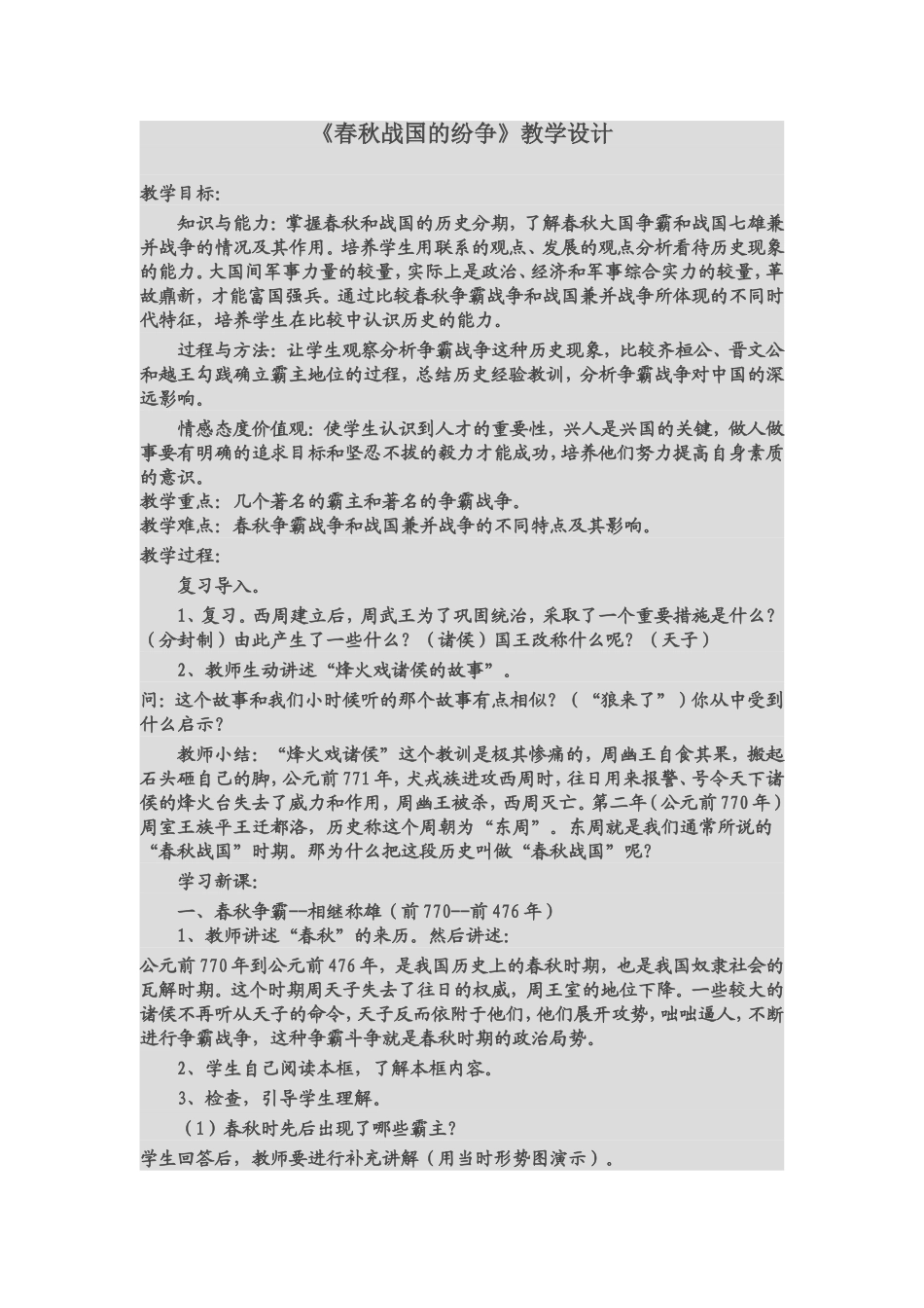 春秋战国的纷争教学设计_第1页