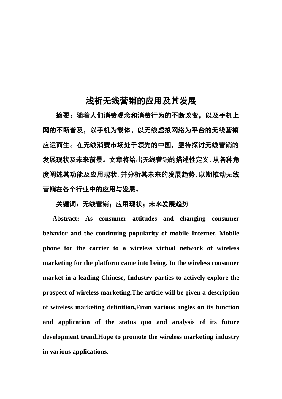 浅论无线营销的应用及其发展_第1页