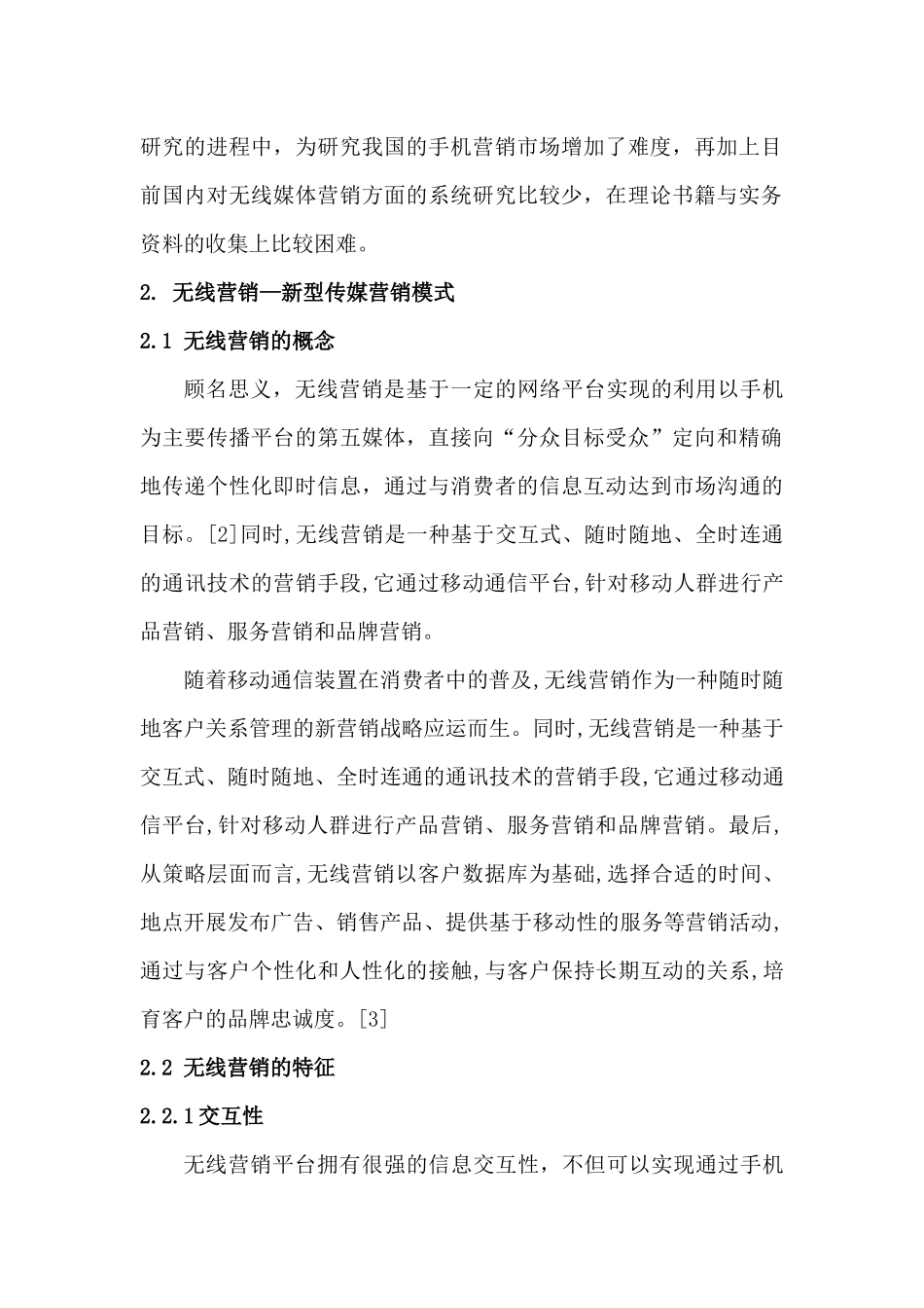 浅论无线营销的应用及其发展_第3页
