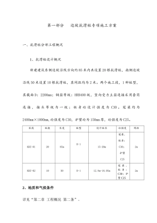 第一部分边坡抗滑桩专项施工方案
