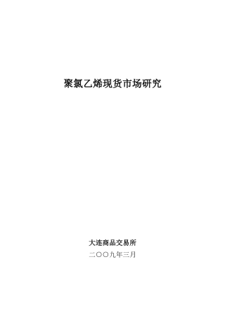 聚氯乙烯现货市场调研