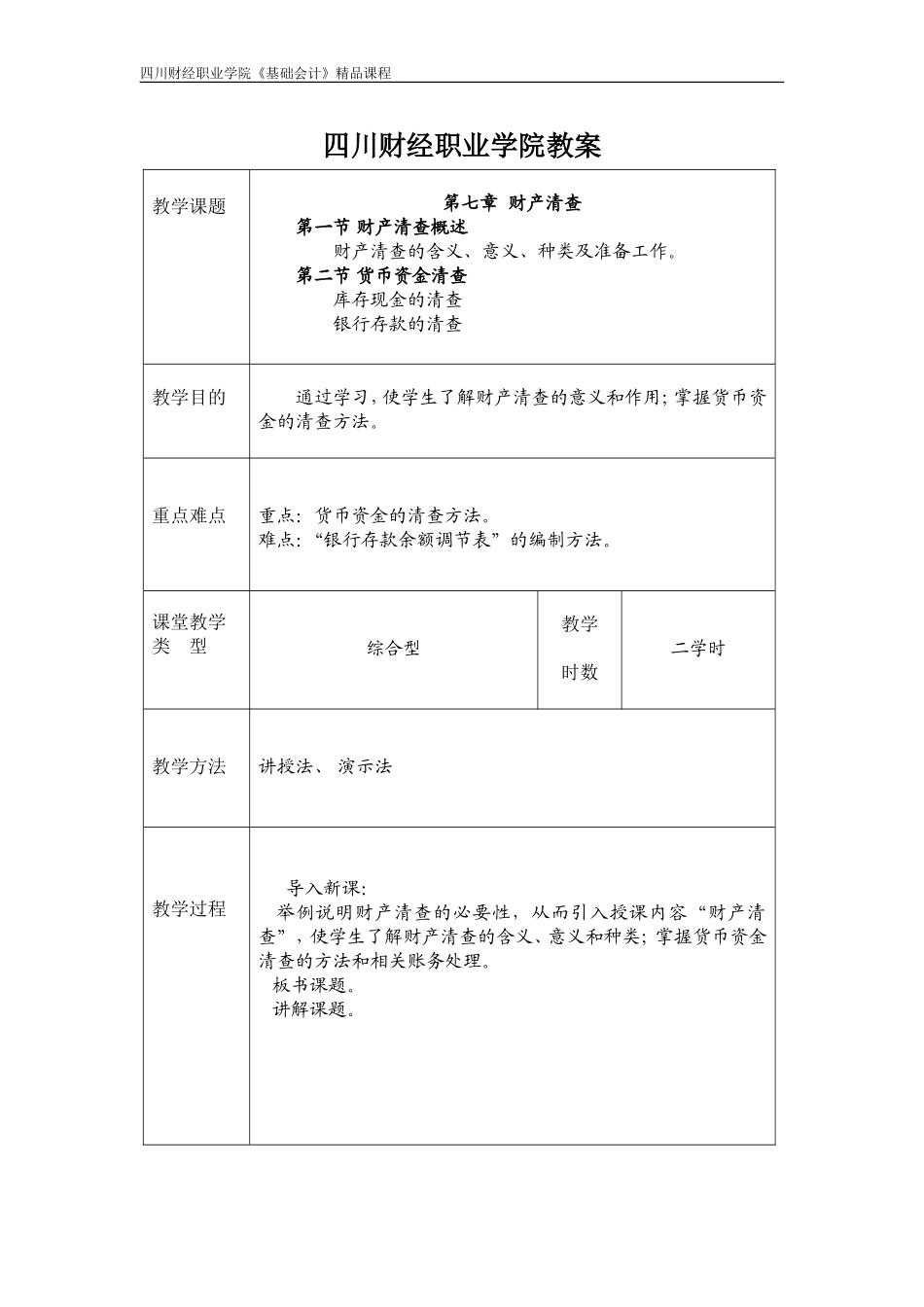 第七章财产清查_第1页