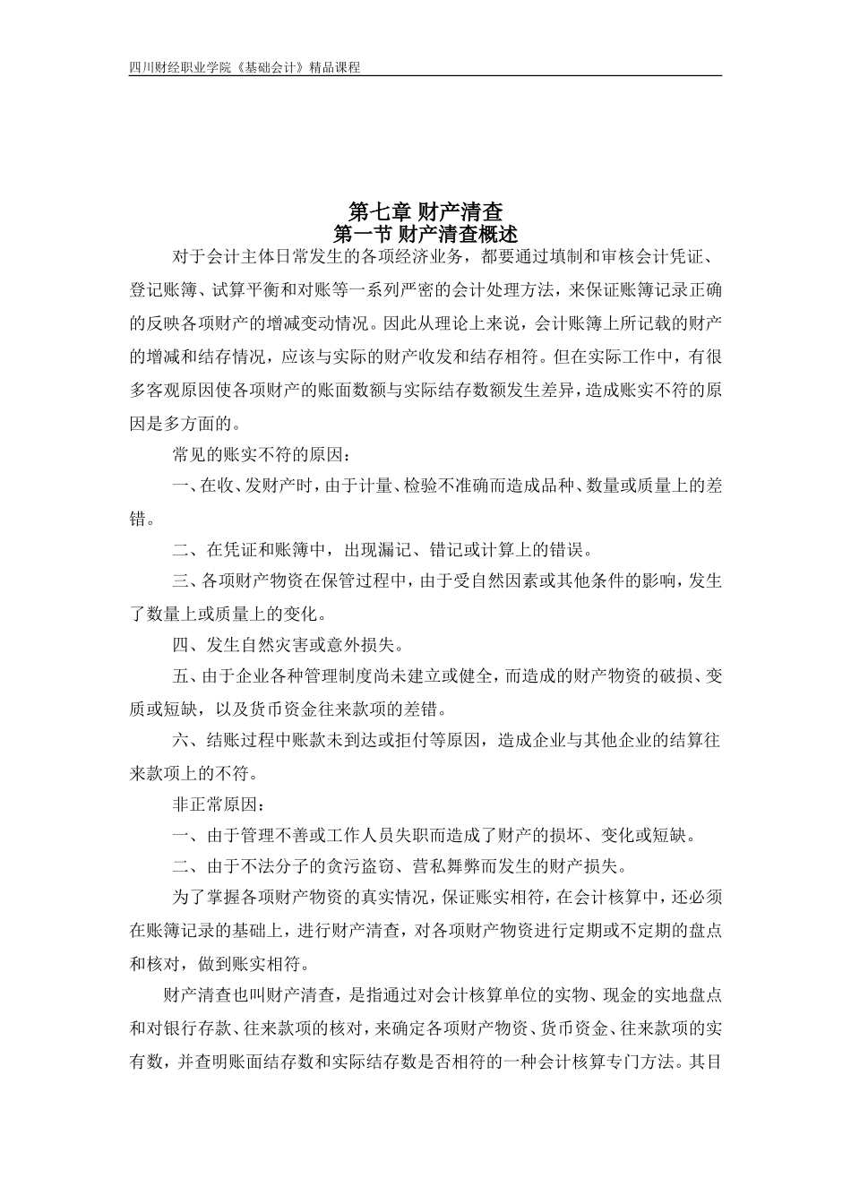 第七章财产清查_第2页