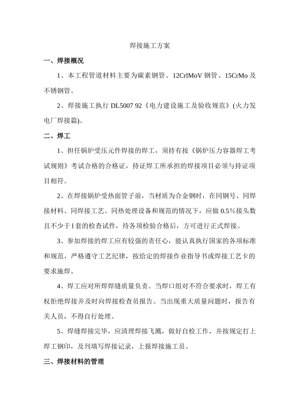 焊接施工方案1_第1页