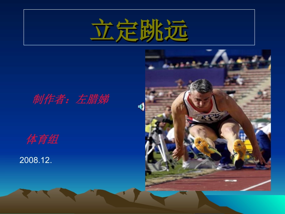 课件《立定跳远》_第1页