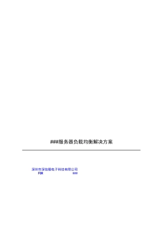 某公司SINFOR服务器负载解决方案