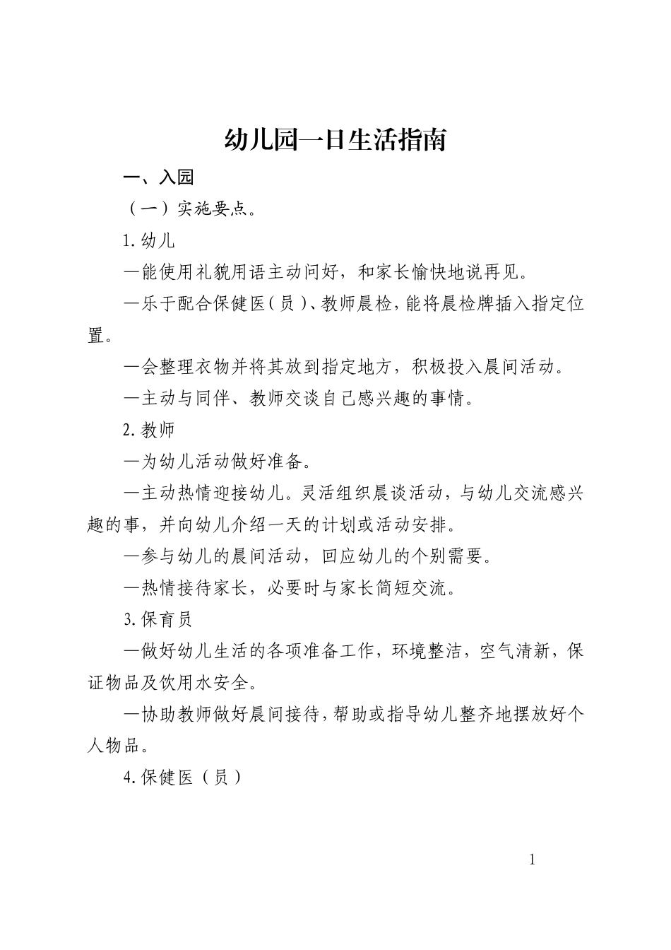 天津市《幼儿园一日生活指南》_第1页