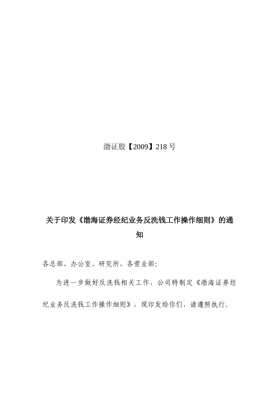 经纪业务反洗钱工作操作细则_第1页