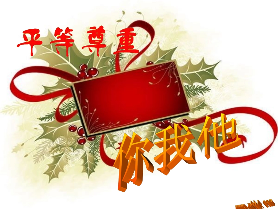 （中小学精品）平等尊重你我他_第1页