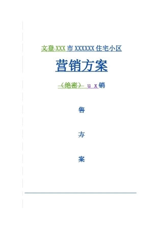 某住宅小区营销方案