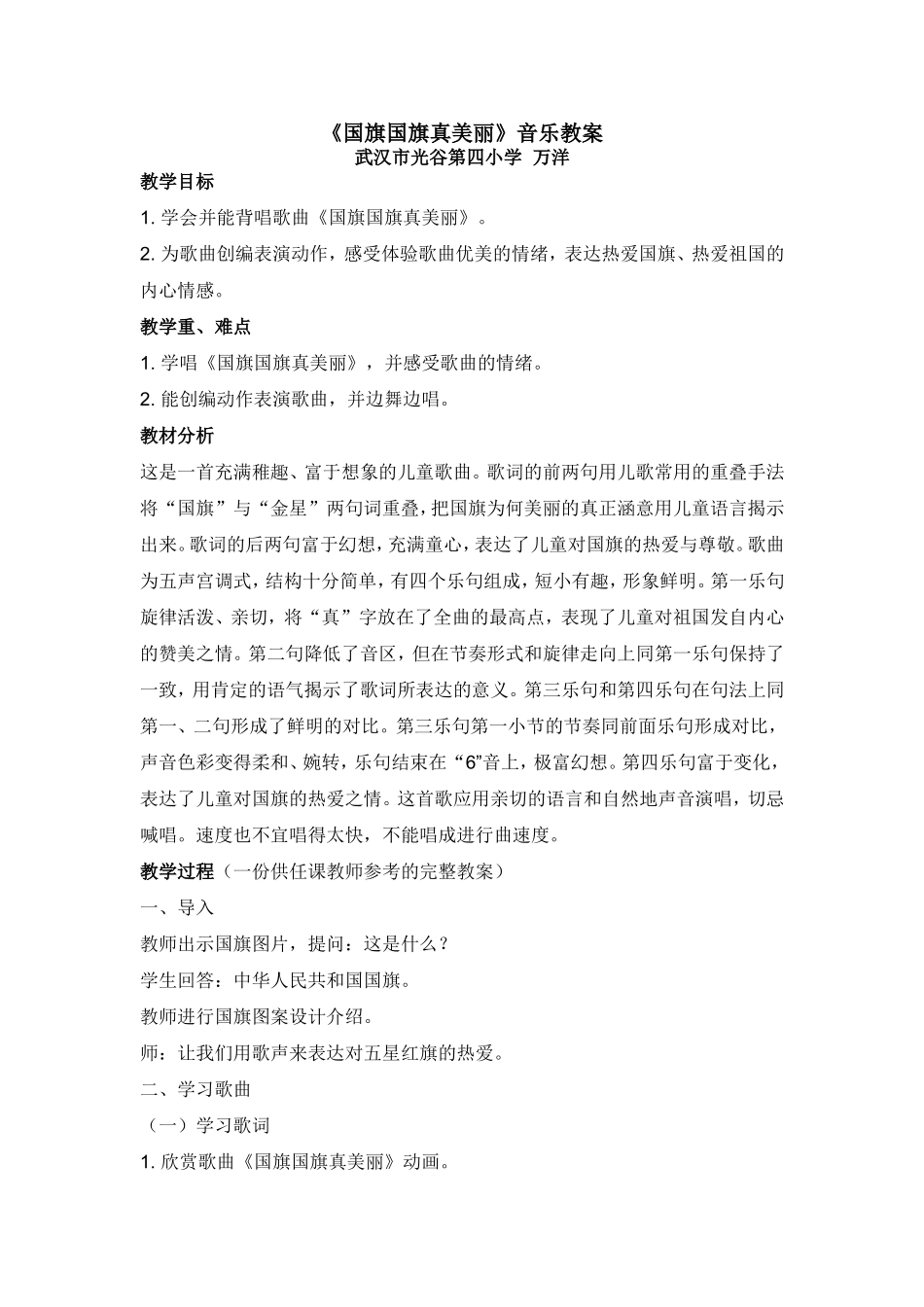 社会主义核心价值观音乐教案万洋_第1页