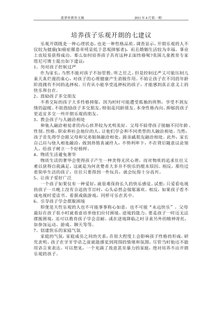 培养孩子乐观开朗的七建议