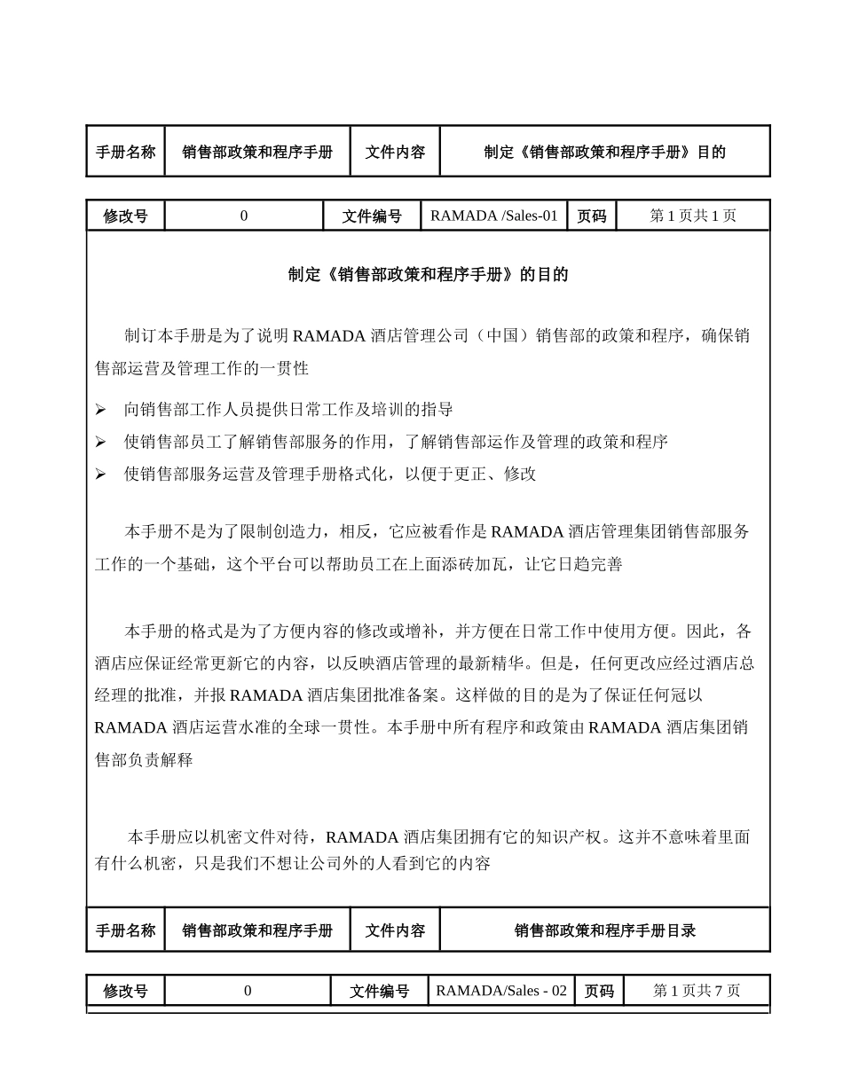 戴斯酒店销售部政策和程序手册_第1页