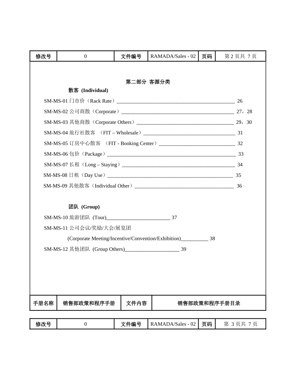 戴斯酒店销售部政策和程序手册_第2页