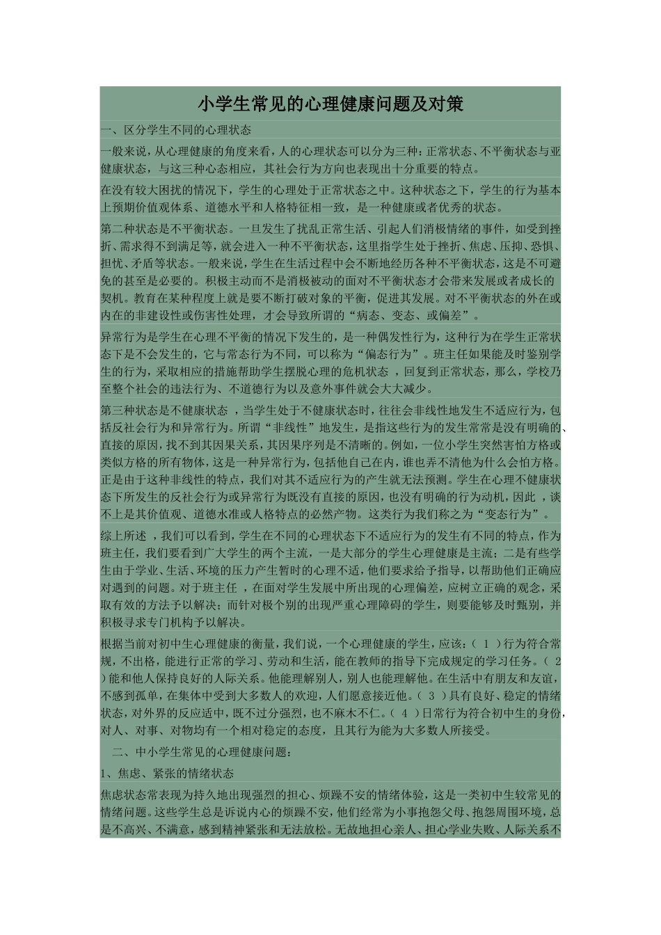 小学生常见的心理健康问题及对策_第1页