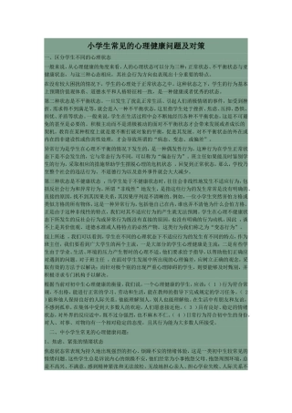 小学生常见的心理健康问题及对策