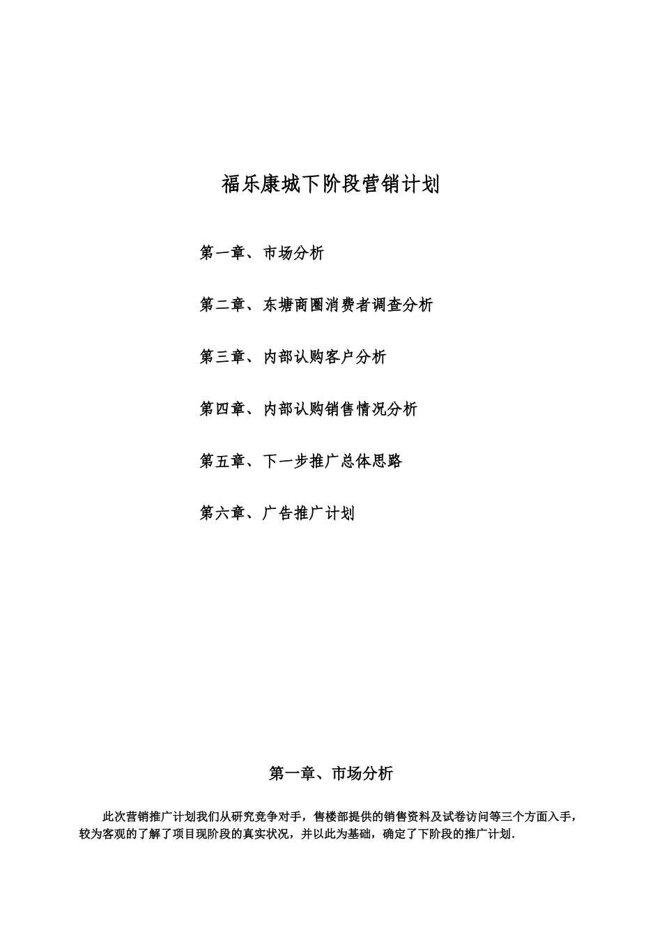 福乐康城营销报告_第1页