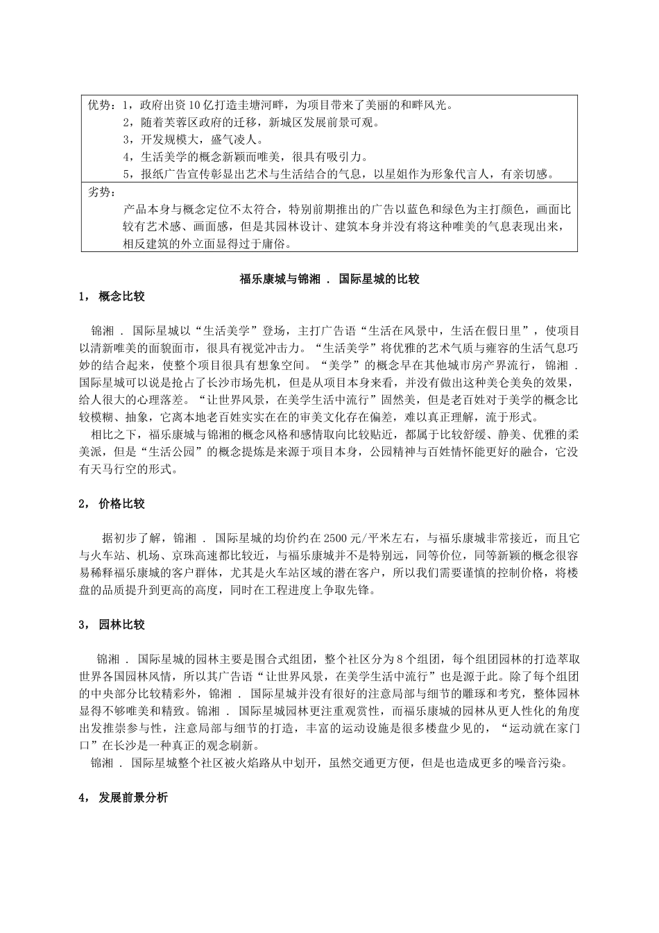 福乐康城营销报告_第3页