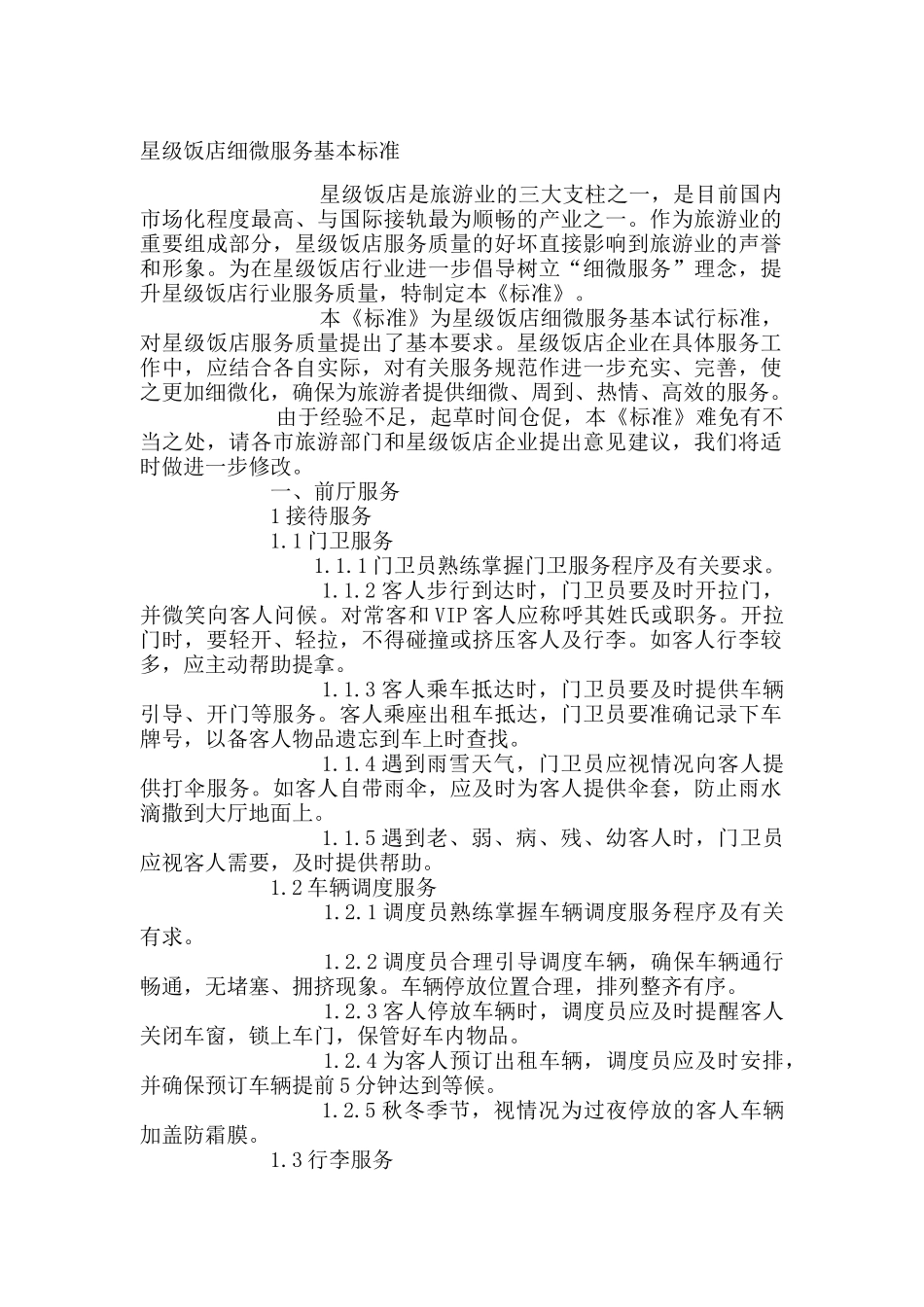 某星级饭店细微服务基本标准_第1页