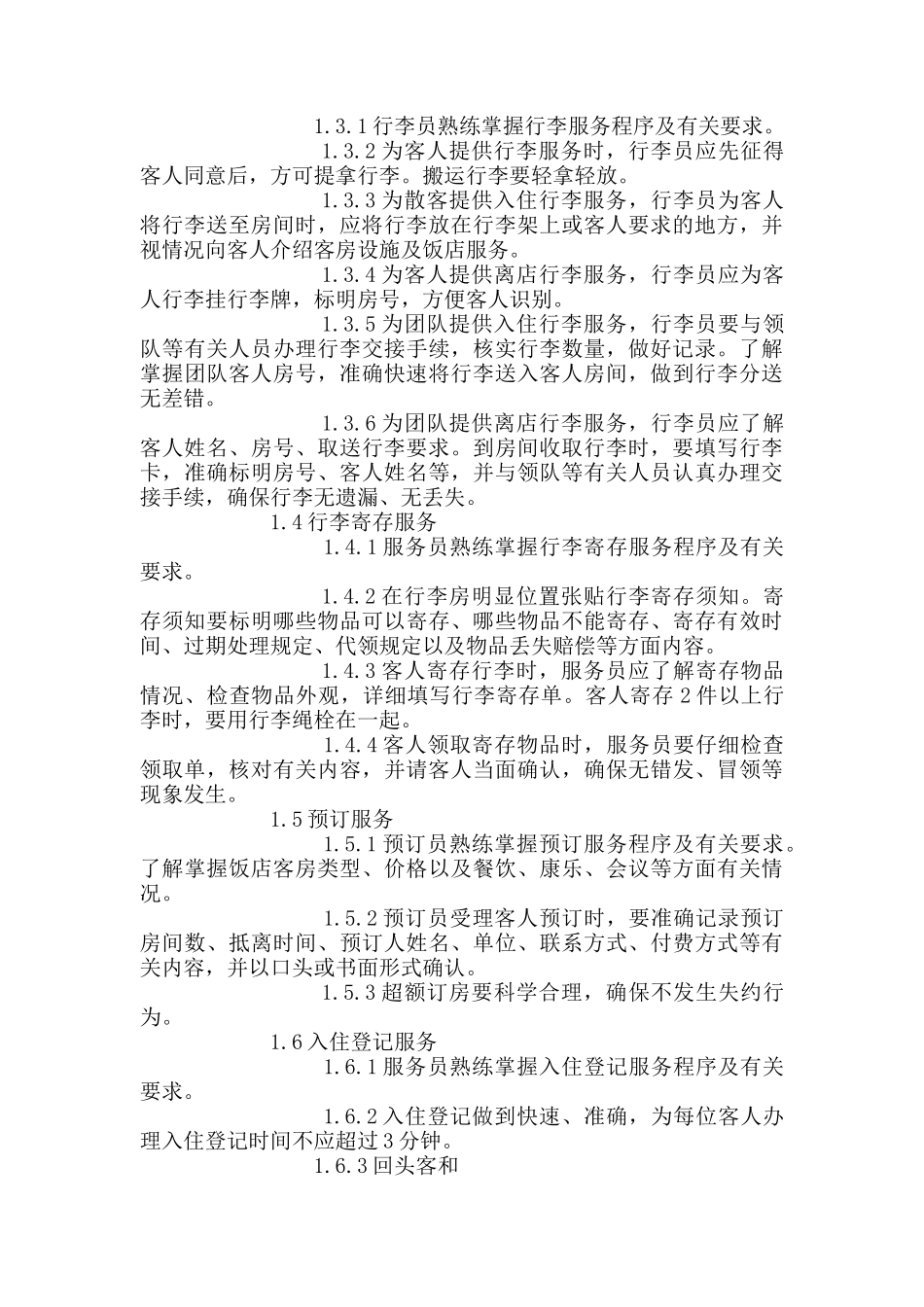 某星级饭店细微服务基本标准_第2页
