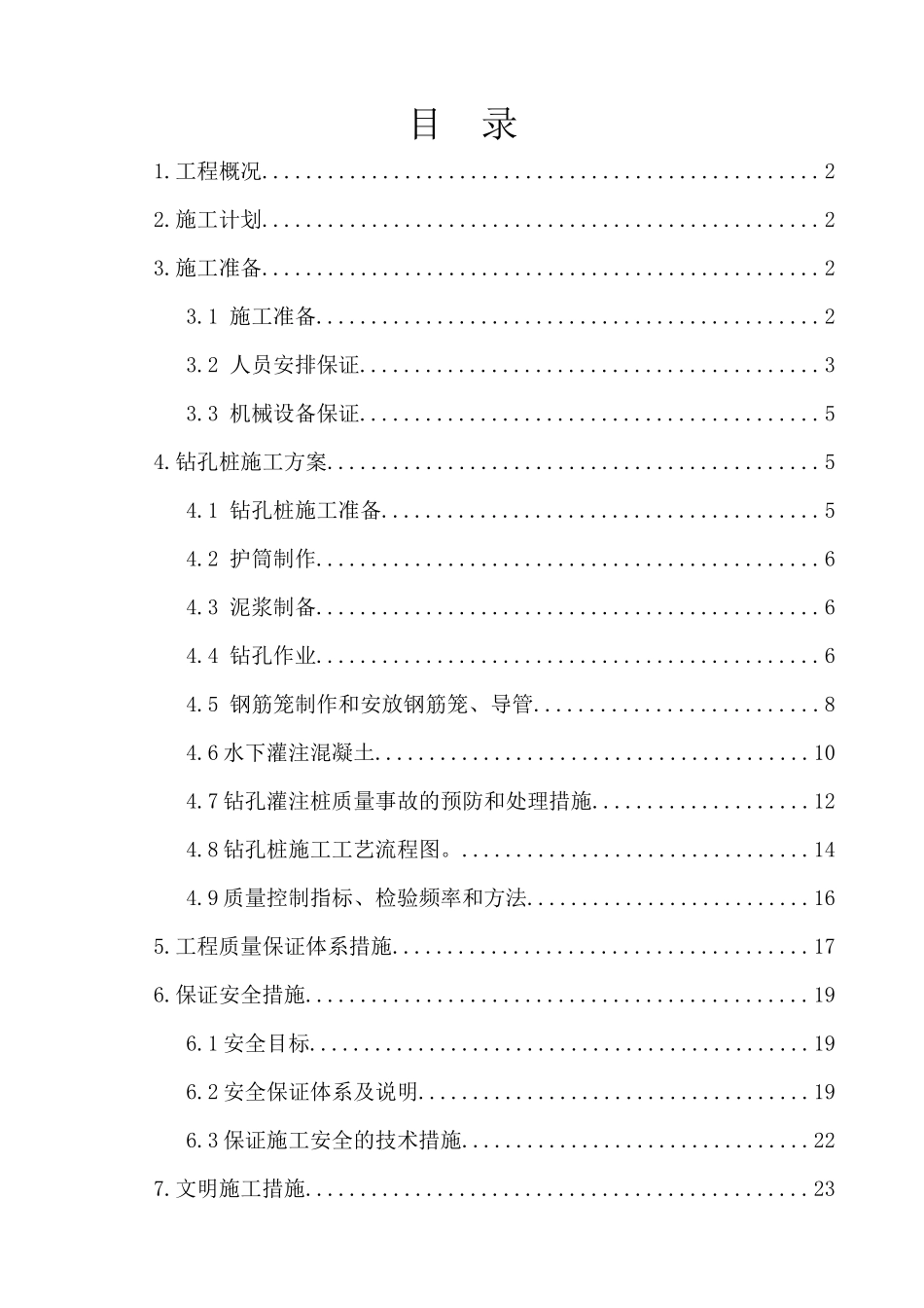 高架桥桩基施工方案_第1页