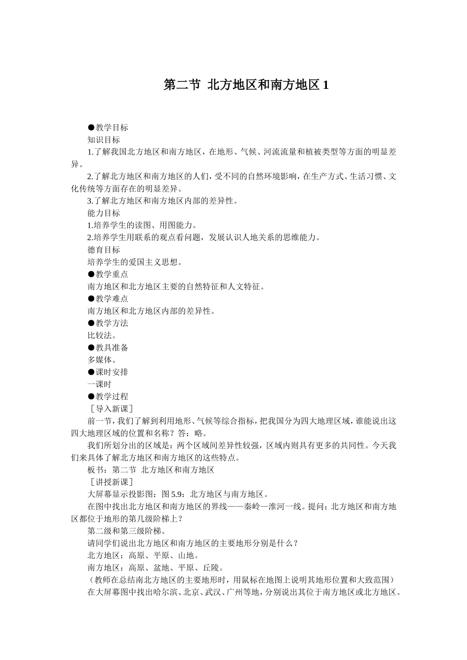 第二节北方地区和南方地区_第1页