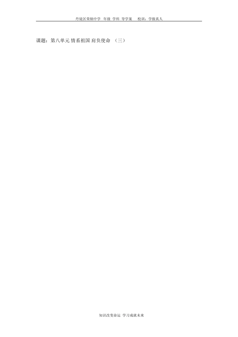 第八单元情系祖国肩负使命（三）_第1页