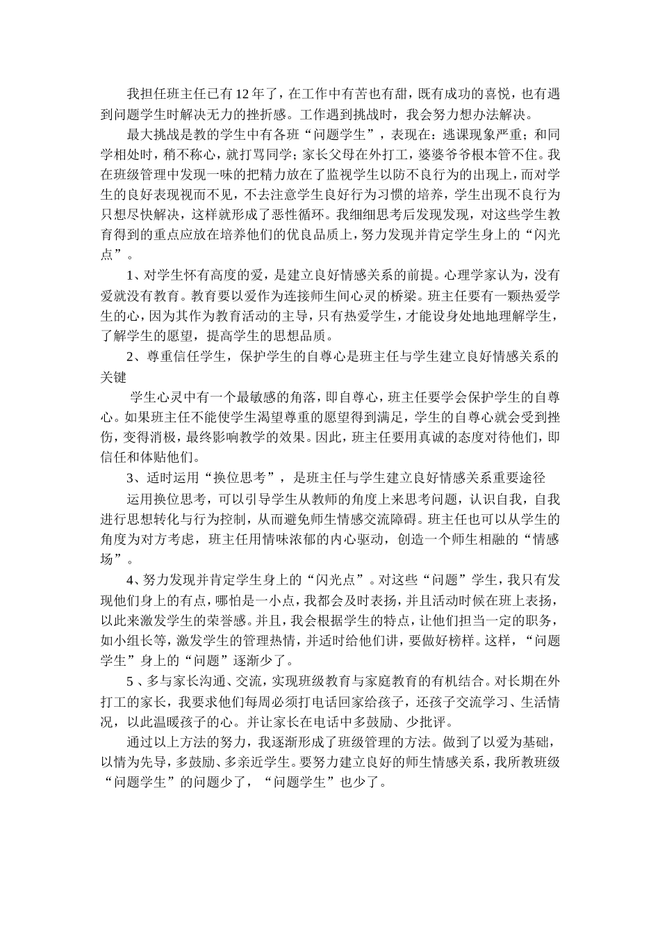 郑琼班主任工作中遇到的挑战及解决策略_第1页